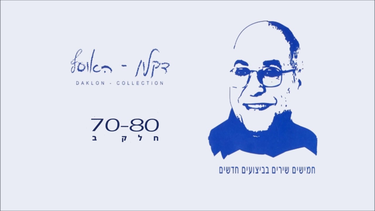 דקלון  - כואב ושר לך