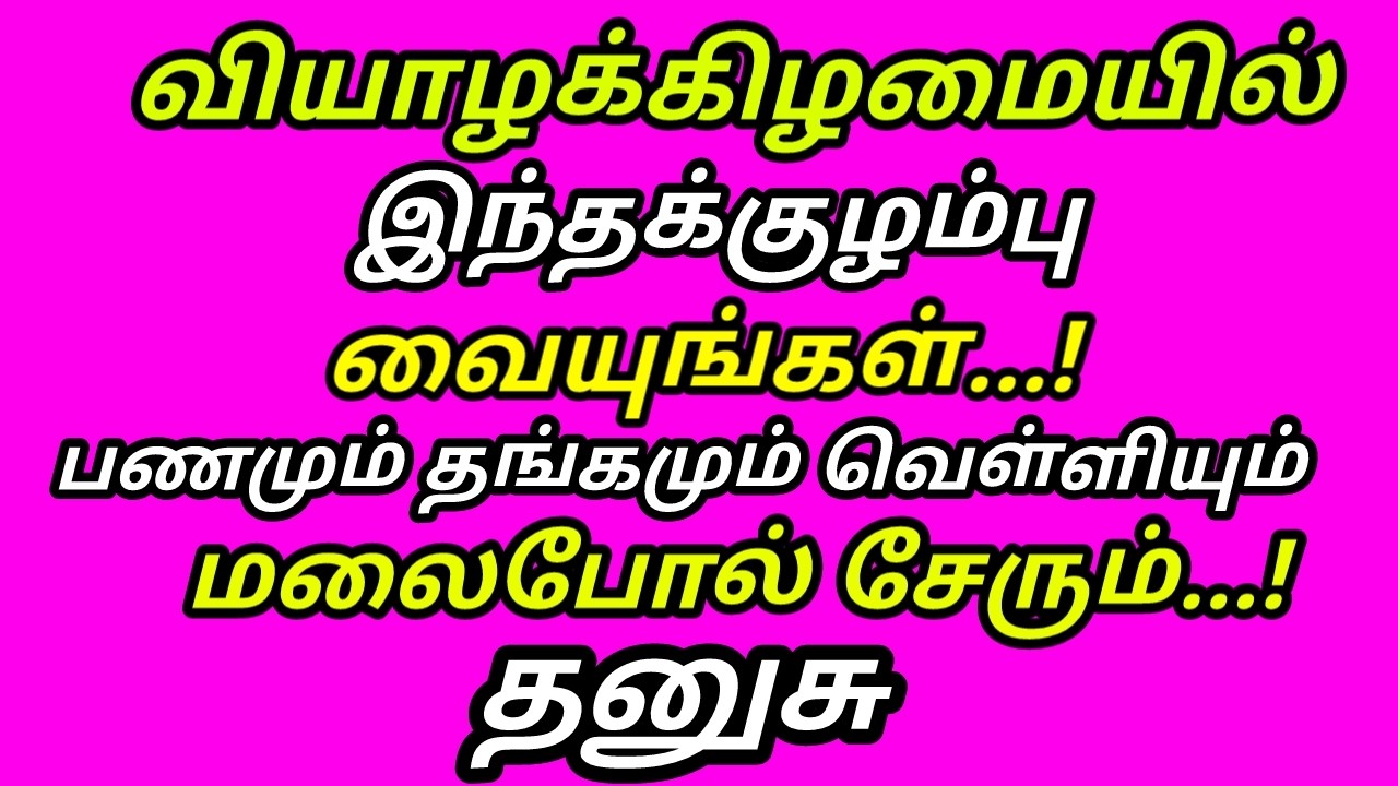 இந்த குழம்பு கடனே வராது பணம் பெருகும் கடன் அடையும் சுக்கிரன்குரு கோடிகளை அள்ளும் வியாழன்|#dhanusu