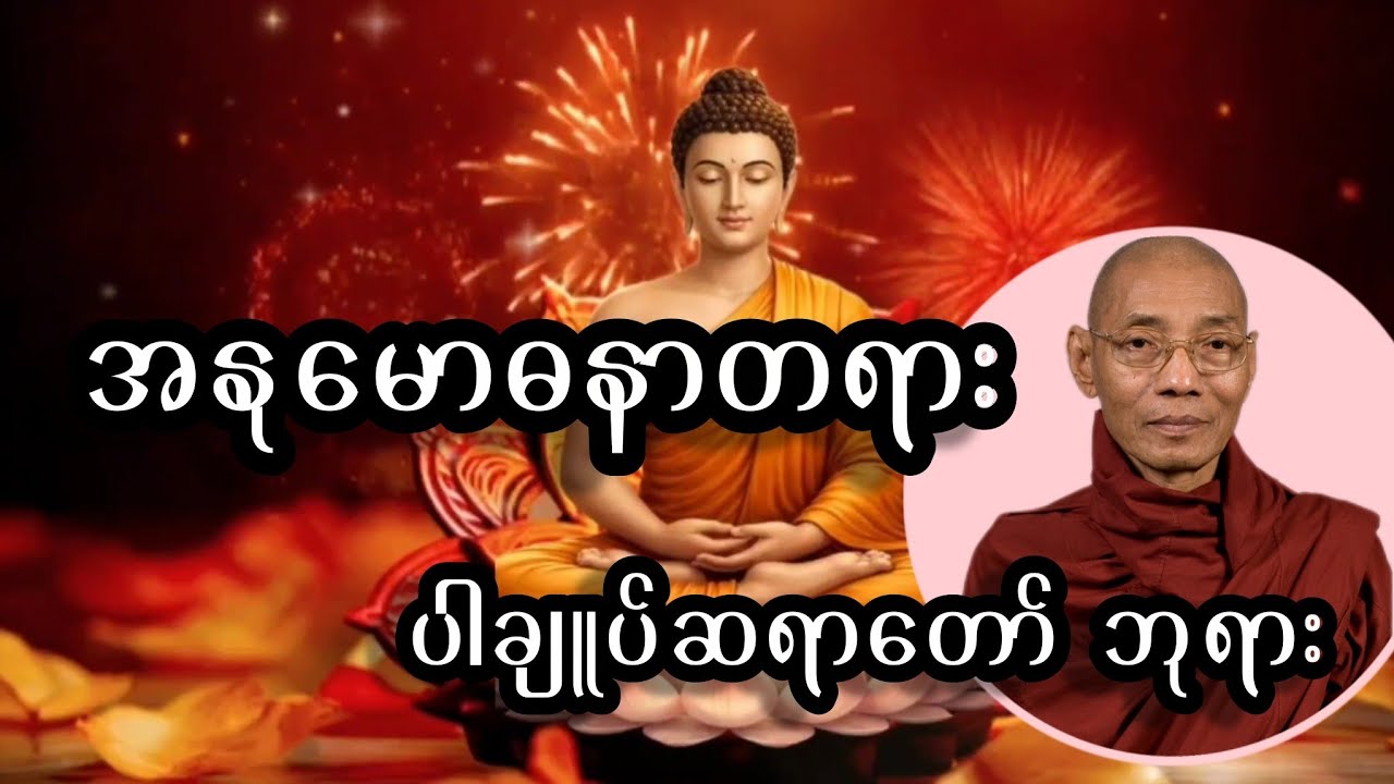 သြဝါဒတရား နှင့် အနုမောဒနာတရားတော် 
