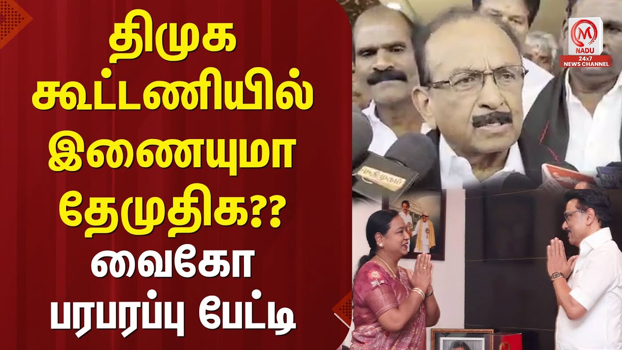 திமுக கூட்டணியில் இணையுமா தேமுதிக?? வைகோ பரபரப்பு பேட்டி | Vaiko | DMDK | DMK | MK Stalin