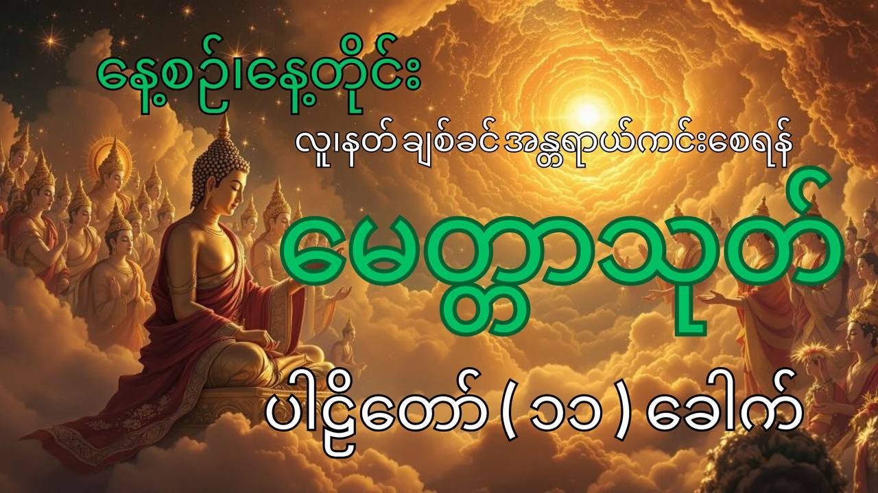 မေတ္တာသုတ် ပါဠိတော် (၁၁) ခေါက် (နံနက်တစ်ကြိမ်၊ညတစ်ကြိမ် ပူဇော်ပါ)