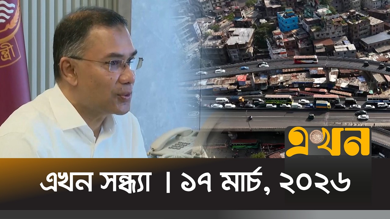 এখন সন্ধ্যা | ১৭ মার্চ, ২০২৬ | সন্ধ্যা ৭ টা | News Bulletin | Ekhon Sondha | Ekhon TV Bulletin