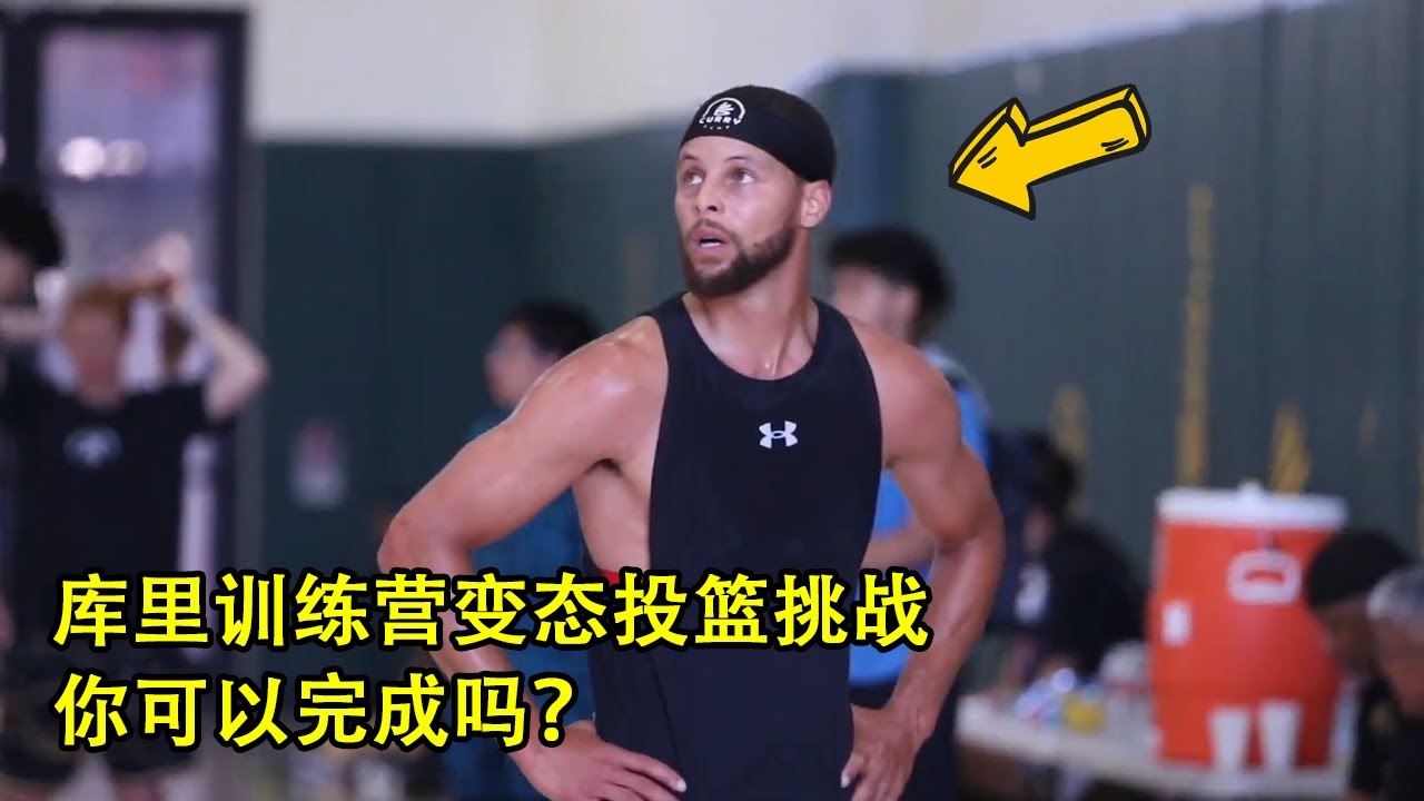 强度和难度都拉满了！库里这个投篮训练什么水平？看着都累啊！