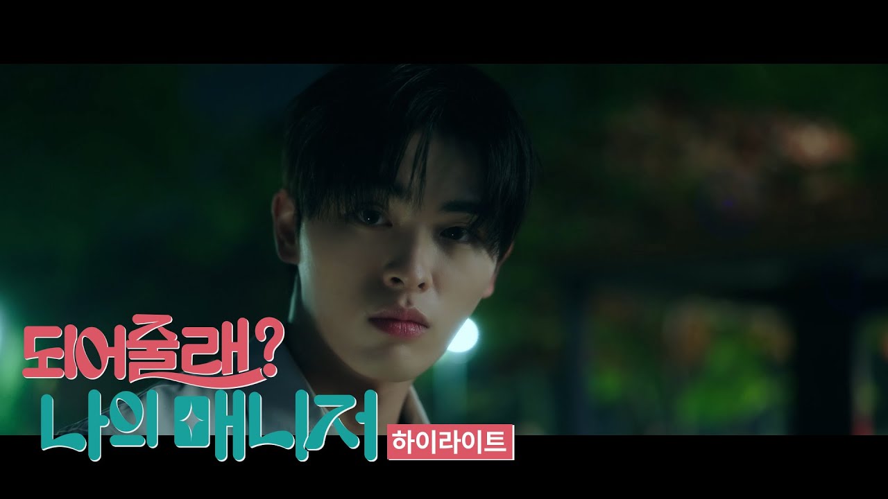 [하이라이트] 되어줄래? 나의 매니저 | 일본에서 온 전학생 하나, 꽃미남 배우 4인의 매니저가 되다?!