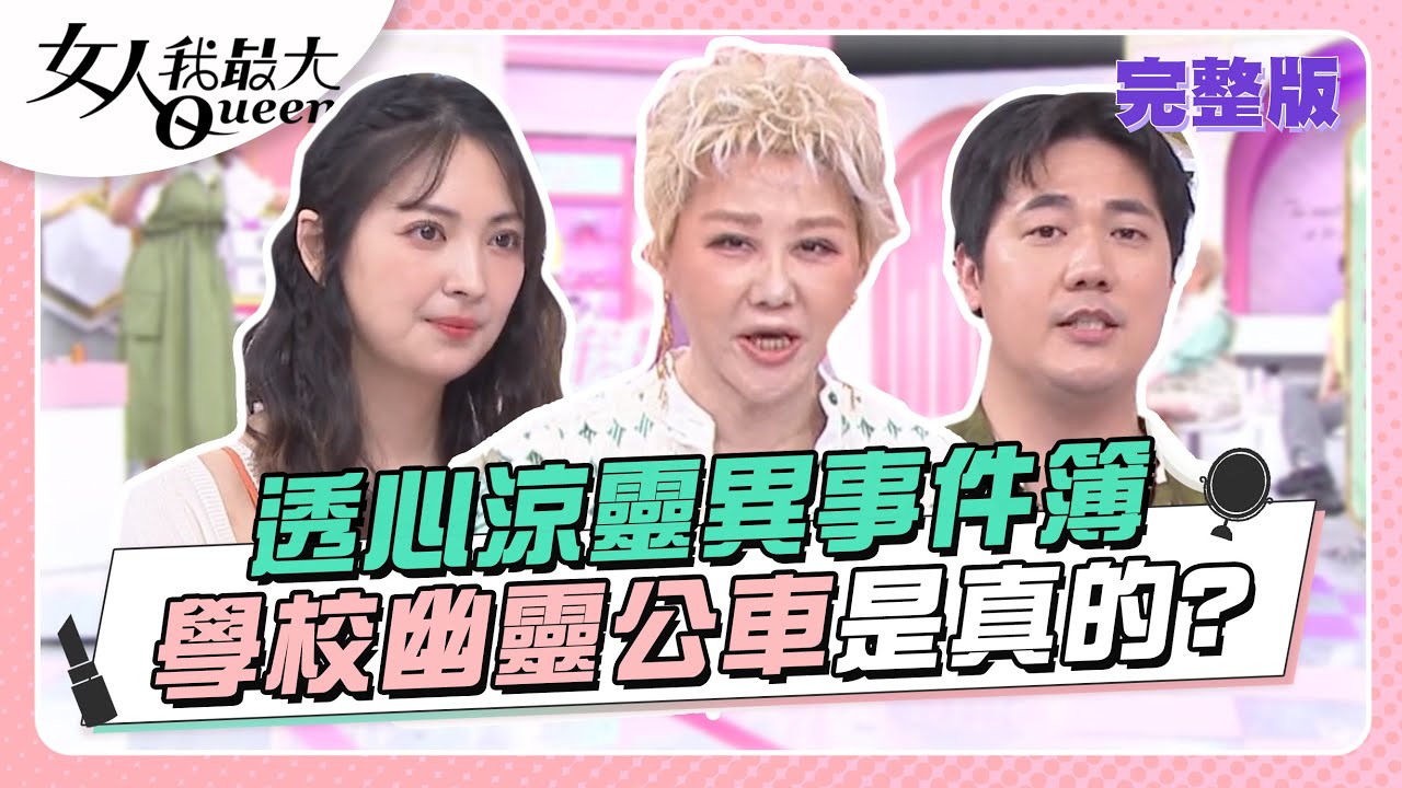 透心涼靈異事件簿　學校幽靈公車是真的？ 女人我最大 20230817 (完整版)｜卞慶華、徐凱希、阿喜、小筠、惟毅、何如芸、篠崎泫