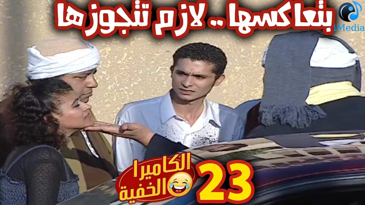 🤣أجمل كاميرا خفيــة 🎥طعم رمضــان زمان🤣 إبراهيم نصر🤣 الحلقة 23