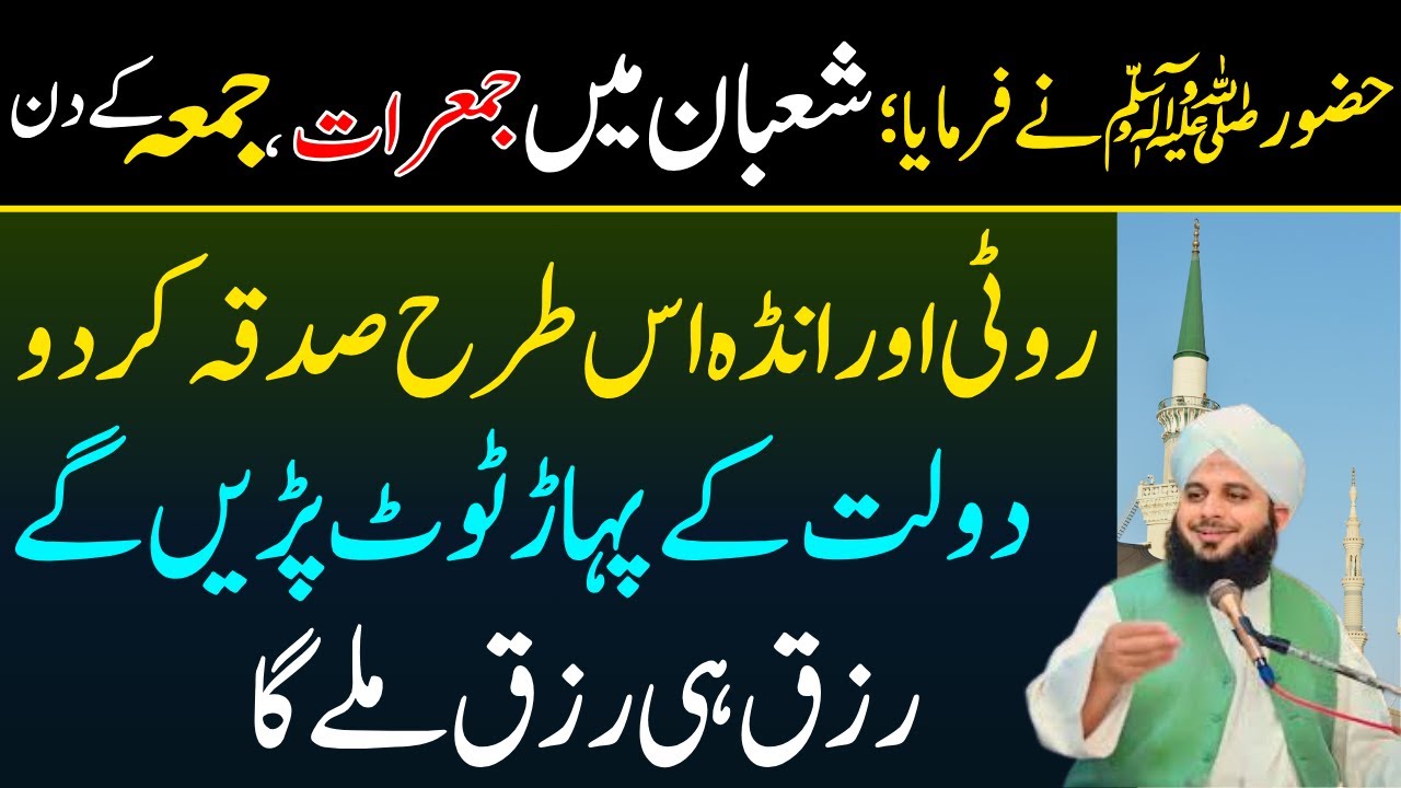 Shaban Ma Jumerat Or Jummah Ky Din Ya Sadqa Lazmi Karna | Dolat Kabhi Kahtam Nahi Ho Gi | Ajma Raza
