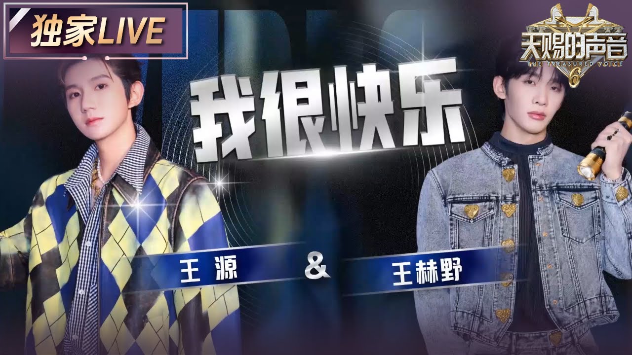 【独家LIVE】王源&王赫野的舞台与刘惜君慵懒版《我很快乐》截然不同 把强撑的洒脱唱得撕心裂肺 #天赐的声音6 EP8 20250606