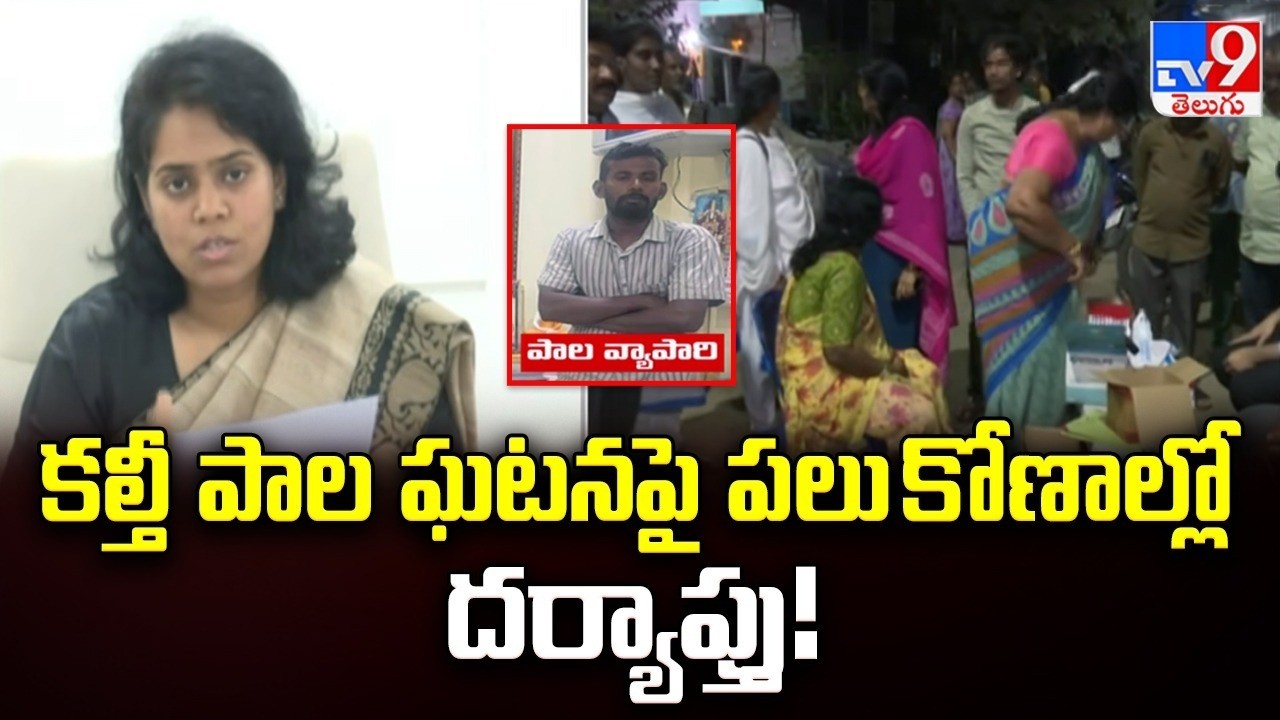 Collector Keerthi Chekuri on Milk Adulteration Case | కల్తీ పాల ఘటనపై పలు కోణాల్లో దర్యాప్తు!