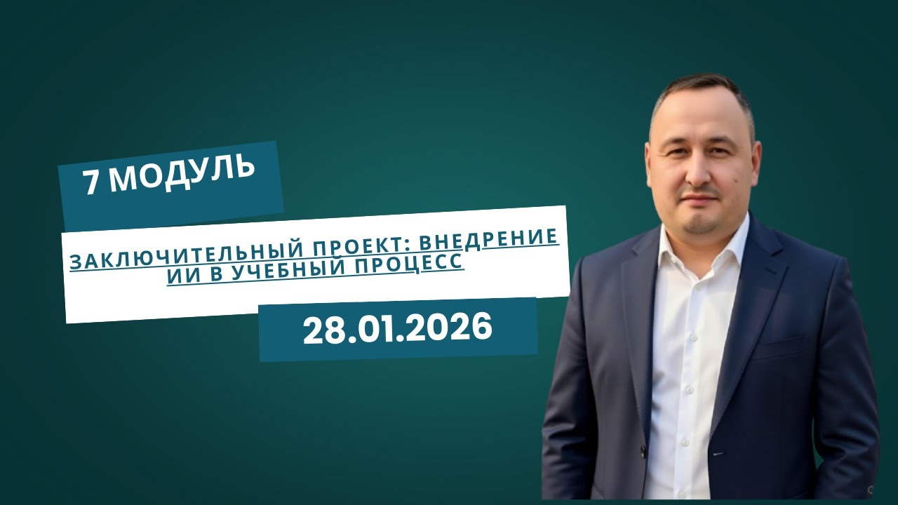 7 Модуль Заключительный Проект: Внедрение ИИ в Учебный Процесс