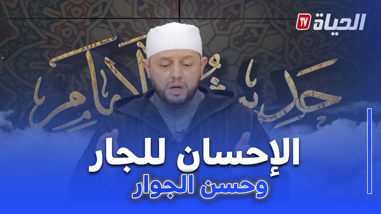 حديث الإمام I أخلاق المؤمن في معاملته لجاره… فرض ديني قبل أن يكون سلوكا اجتماعيا