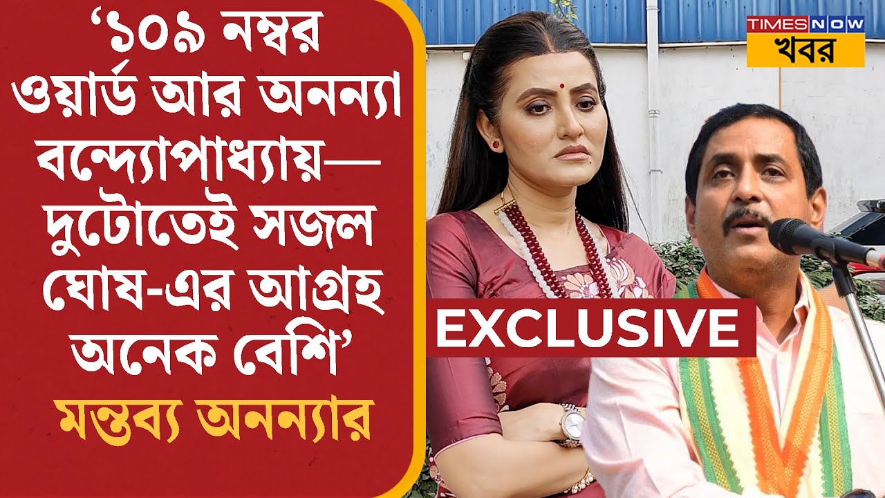 Ananya Banerjee: 'ওঁর আগ্রহ অনেক বেশি,' Sajal Ghosh-কে নিয়ে বিস্ফোরক মন্তব্য অনন্যার |Political News