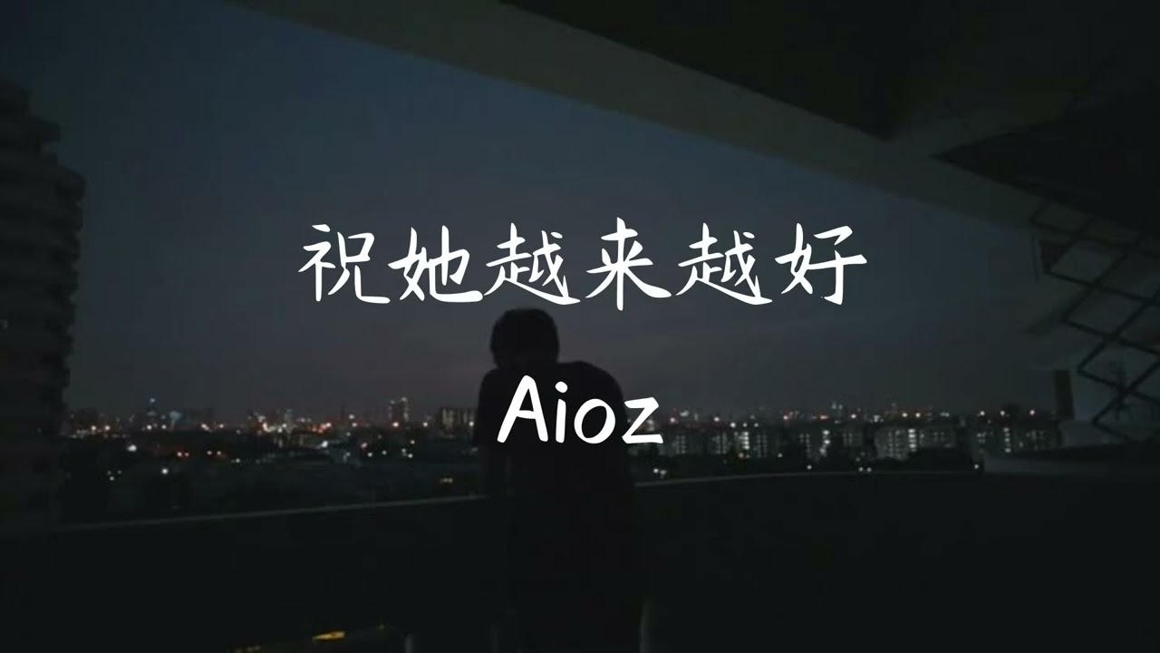 祝她越来越好 (Zhu Ta Yue Lai Yue Hao) - Aioz [Chinese + Pinyin + English]
