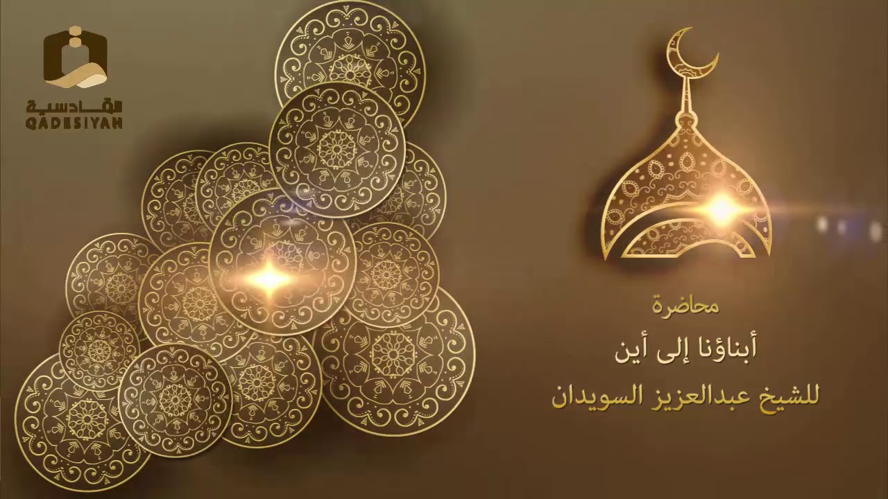 أبناؤنا إلى أين للشيخ عبدالعزيز السويدان