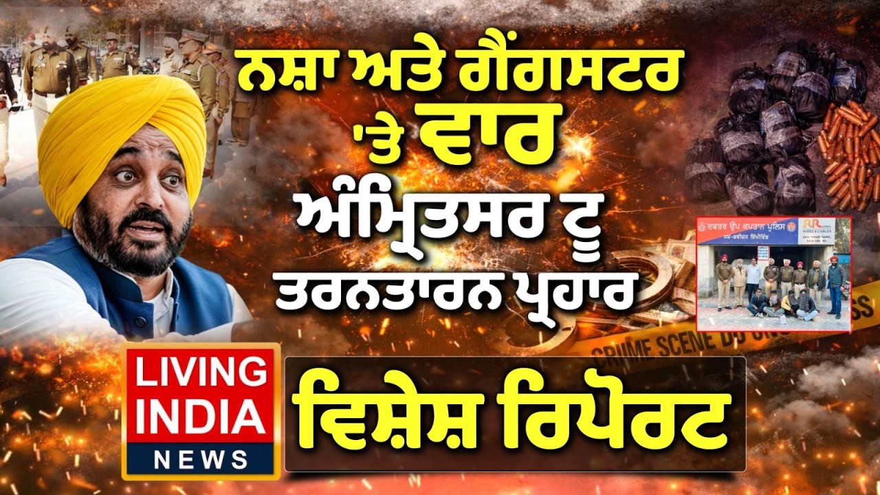 ਨਸ਼ਾ ਅਤੇ ਗੈਂਗਸਟਰ 'ਤੇ ਵਾਰ ਅੰਮ੍ਰਿਤਸਰ ਟੂ ਤਰਨਤਾਰਨ ਪ੍ਰਹਾਰ | Gangster Te War | AAP Punjab | Special Report