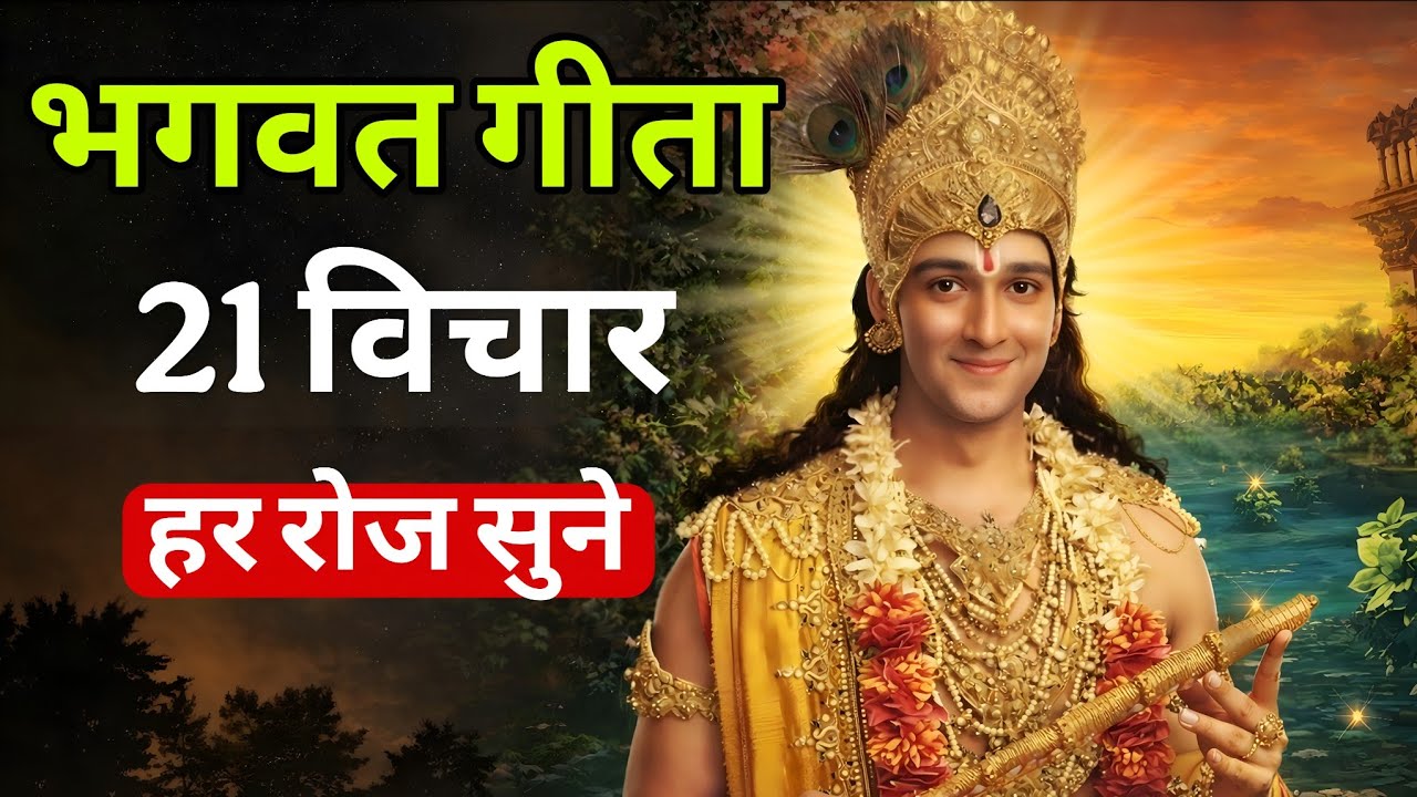 सम्पूर्ण गीता सार 20 मिनट में | Shrimad Bhagwat Geeta Saar 20 Minutes | भगवत गीता ज्ञान 