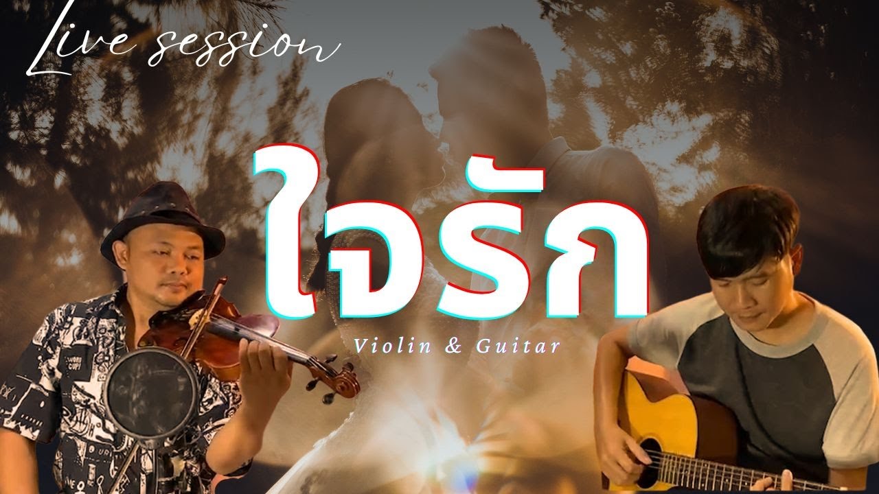ใจรัก Violin & Guitar [Live session]