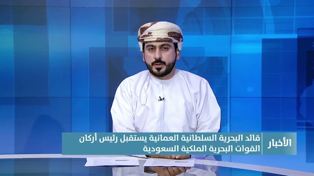 قائد البحرية السلطانية العمانية يستقبل رئيس أركان القوات البحرية الملكية السعودية