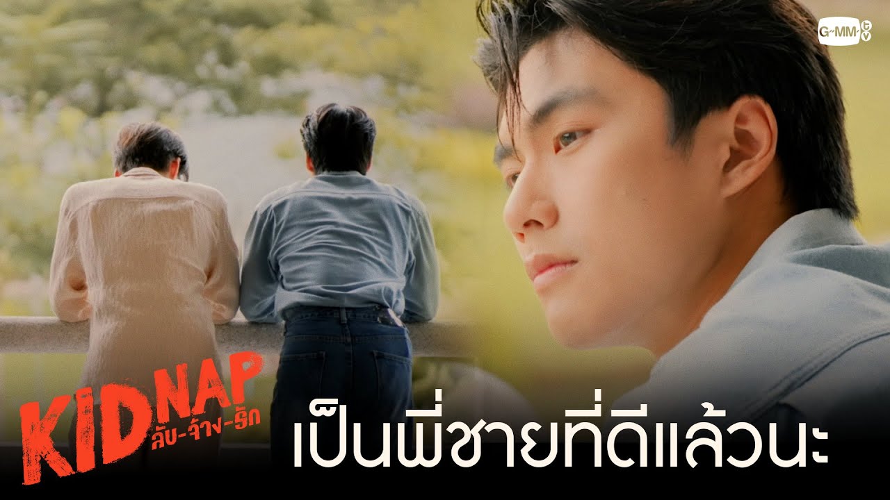 พี่มินเป็นพี่ชายที่ดีแล้วนะ | KIDNAP ลับ-จ้าง-รัก