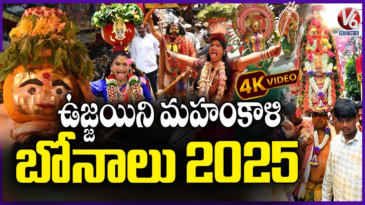 4K Video Of Ujjaini Mahankali Bonalu | Lashkar Bonalu 2025 | V6 News