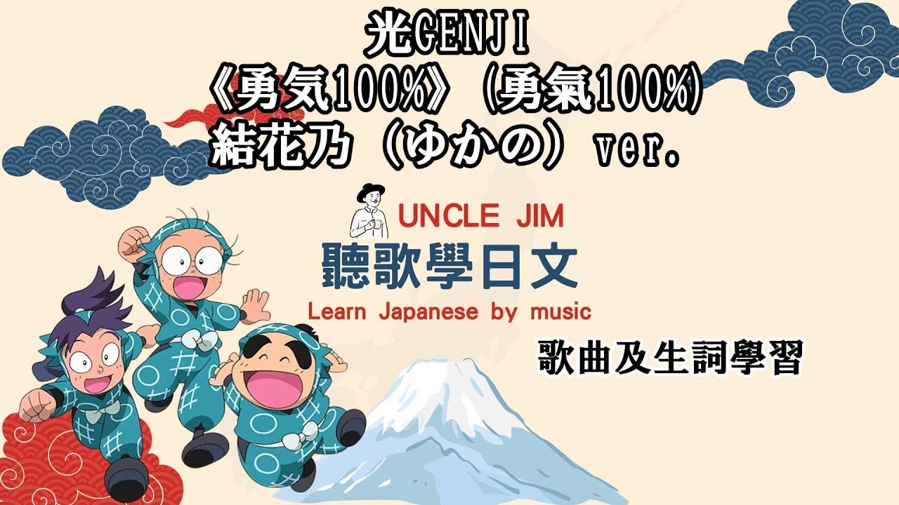 【UNCLE JIM聽歌學日文】光GENJI《勇気100%》(勇氣100%)-結花乃ver. #聽歌學日文 #忍たま乱太郎 #忍たま #結花乃 #日語學習 #忍者亂太郎 #learnjapanese
