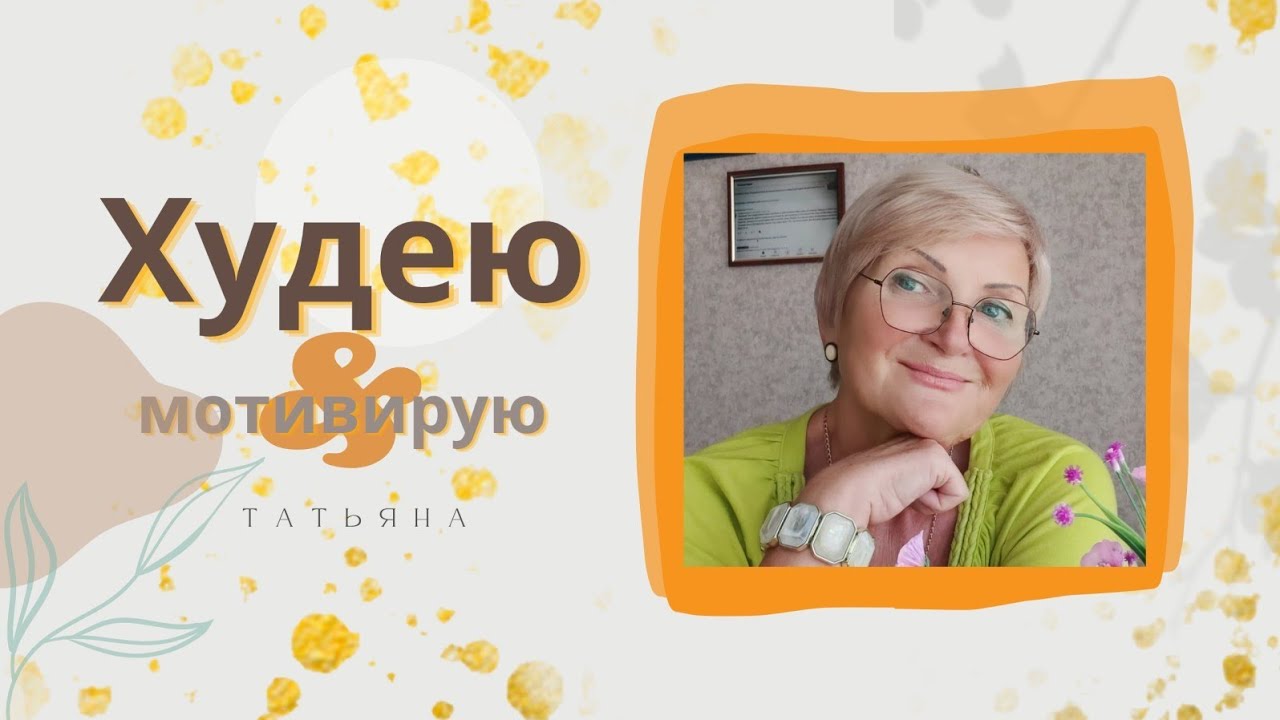 #Похудение.Мой формат,,ПОХУДЕНИЕ