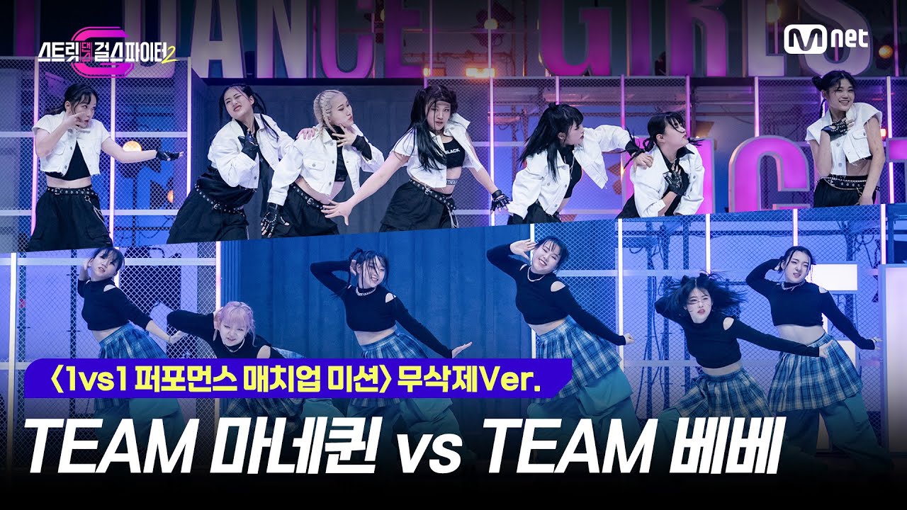 [스걸파2/4회 무삭제Ver.] 1vs1 퍼포먼스 매치업 미션(얼굴 공개) l BLACKPINK 대진 - TEAM 마네퀸 vs TEAM 베베