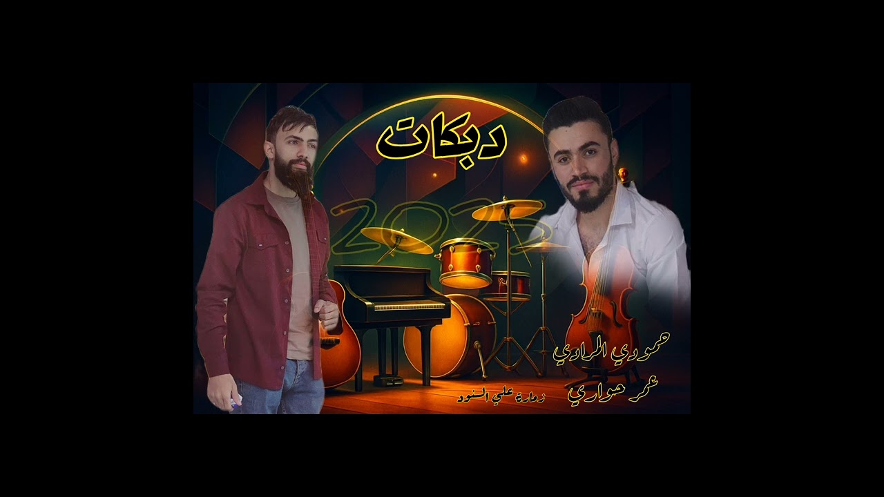 جولاقية رهيبة الفنان حمودي المرادي المايسترو عمر حواري دكتور الزمارة علي السنود