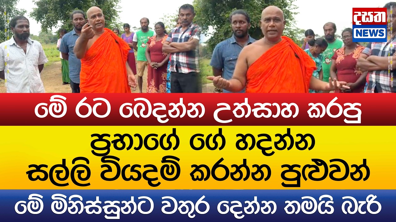 ප්‍රභාගේ ගේ හදන්න සල්ලි දෙනවා, මේ මිනිස්සුන්ට වතුර දෙන්නේ නෑ