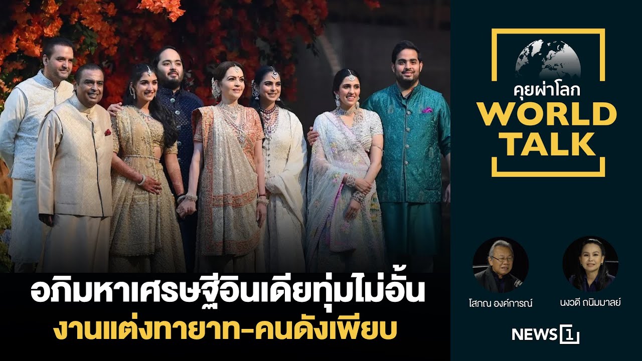 อภิมหาเศรษฐีอินเดียทุ่มไม่อั้นงานแต่งทายาท-คนดังเพียบ [คุยผ่าโลก World talk]