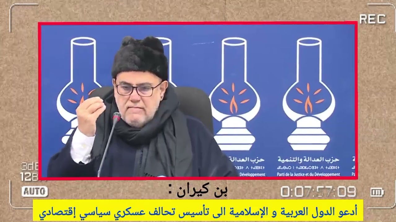 بن كيران اليوم أدعو الدول العربية و الإسلامية الى تأسيس تحالف قوي عسكري سياسي إقتصادي