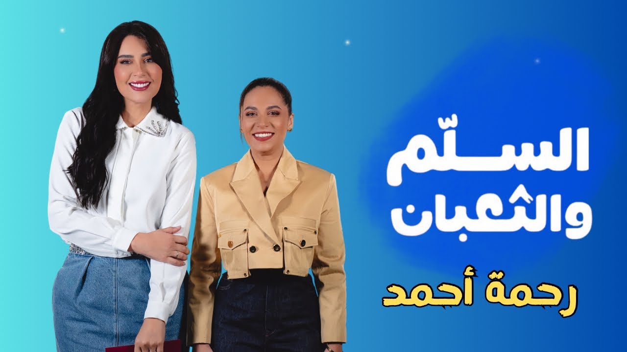 برنامج السلم والثعبان🐍 رحمة أحمد مع ندى الشيباني | الحلقة الرابعة عشر