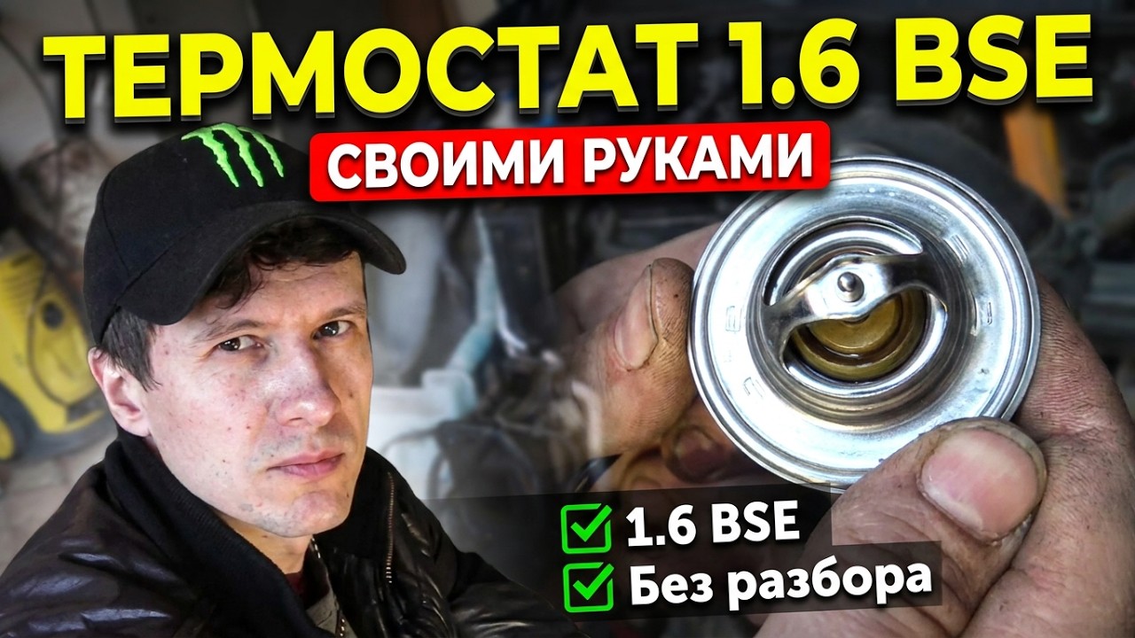 Замена термостата 1,6 BSE