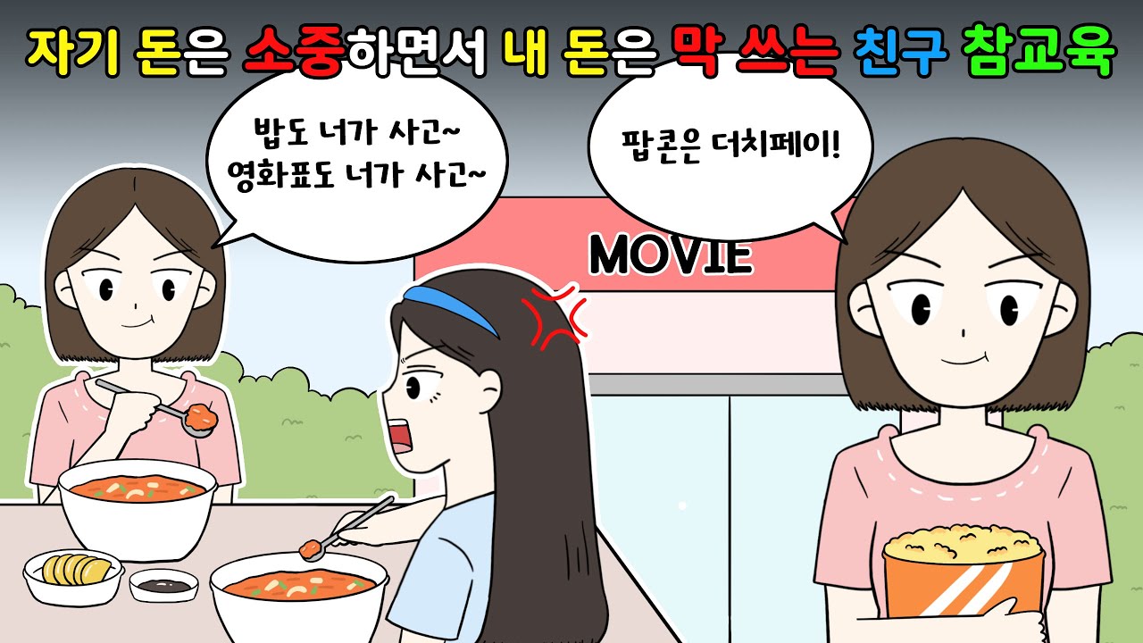 😡자기 돈은 소중하면서 💸내 돈은 막 쓰는 친구 손절한 썰!!😡 [영상툰]