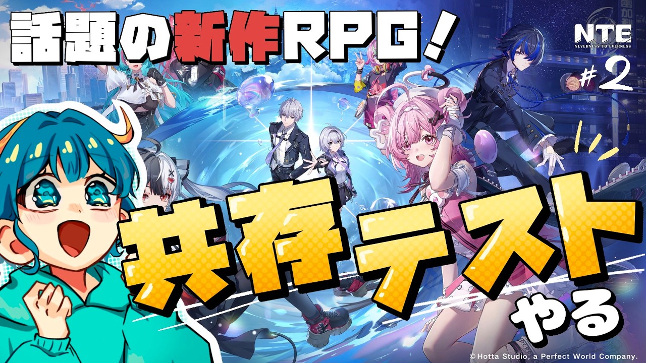 【#NTE】超現実都市オープンワールドRPG初プレイ！「共存テスト」参加します！！#２　#ベータ版  　#ゲーム配信  【 #nevernesstoeverness 】