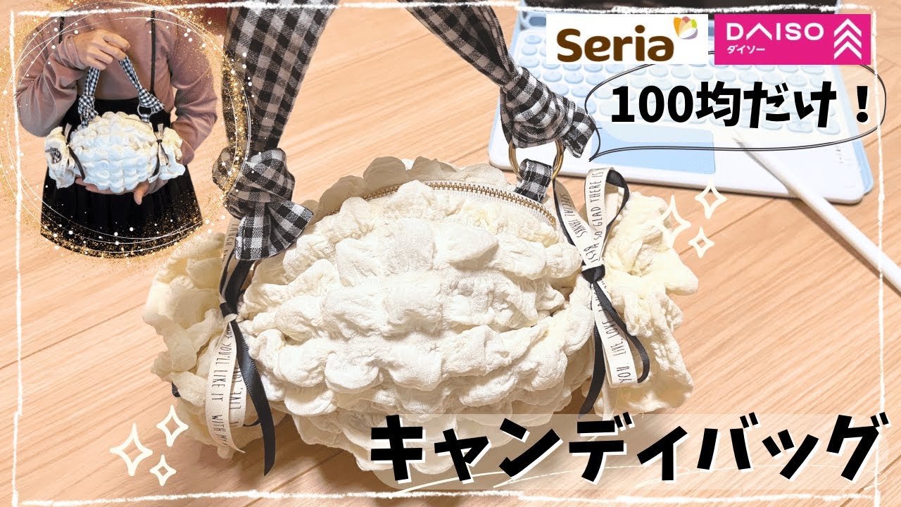 【100均だけ】簡単❣️キャンディバッグが可愛すぎ😍easy! How to make a candy bag＃セリア＃ダイソー＃ハンドメイド
