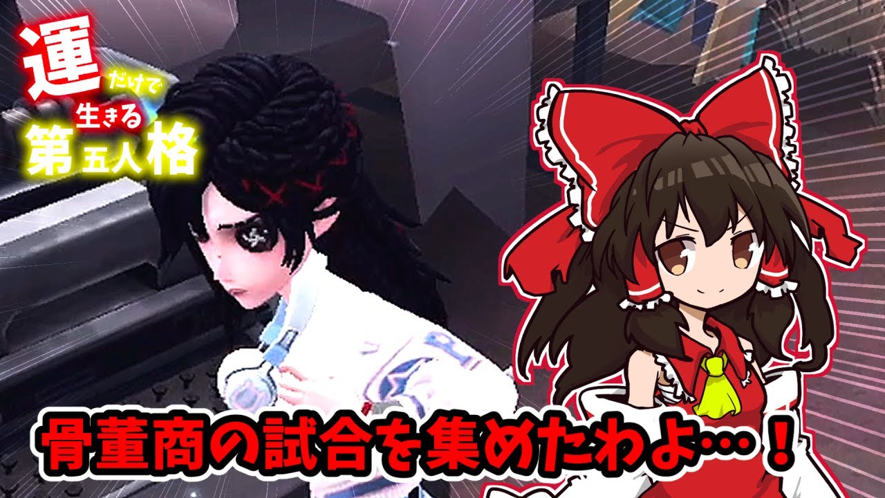 【第五人格】運だけで生きる第五人格　Part225【ゆっくり実況】