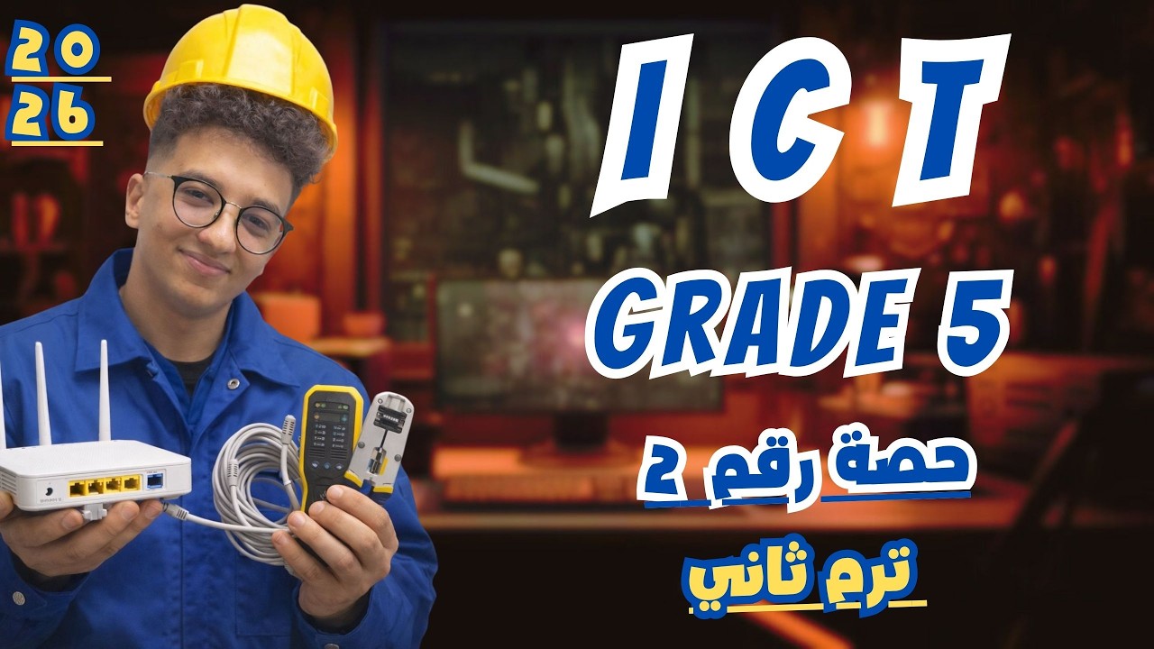 شرح ICT خامسة ابتدائي ترم ثاني  2026 _ ICT grade 5 second  term