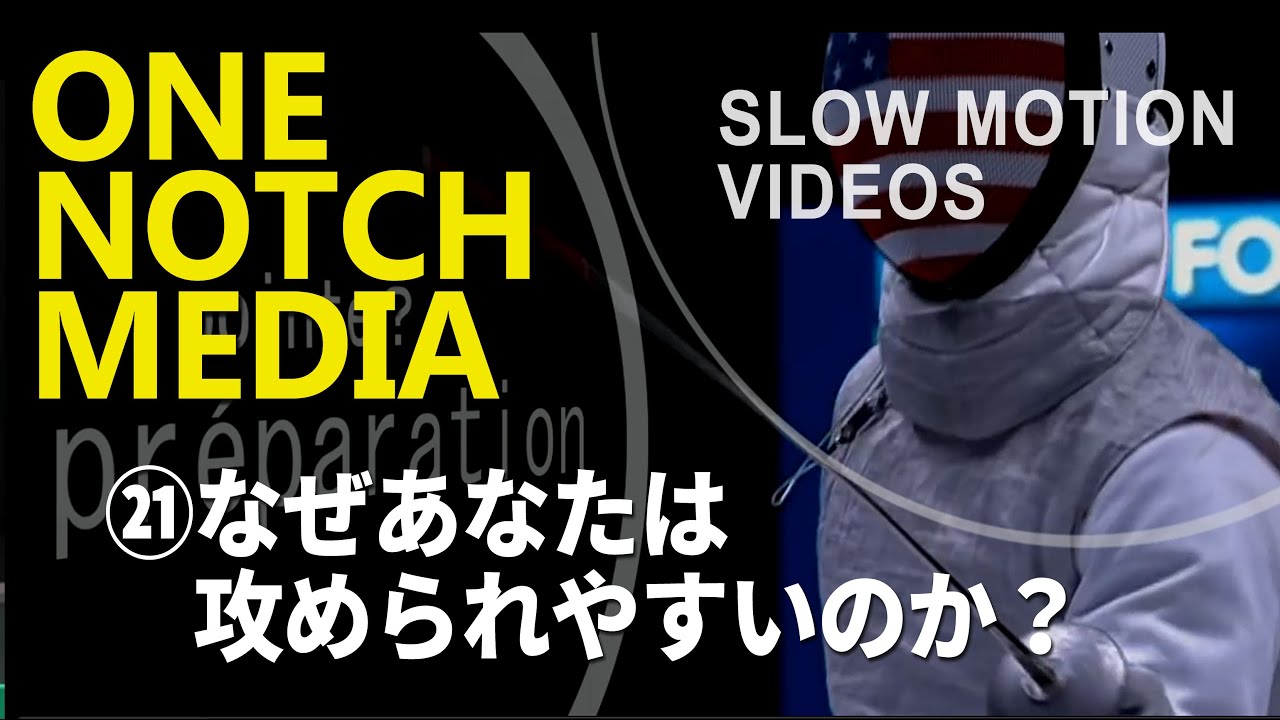 なぜ？あなたは攻められてしまうのか？☆【   フェンシング・フルーレ】