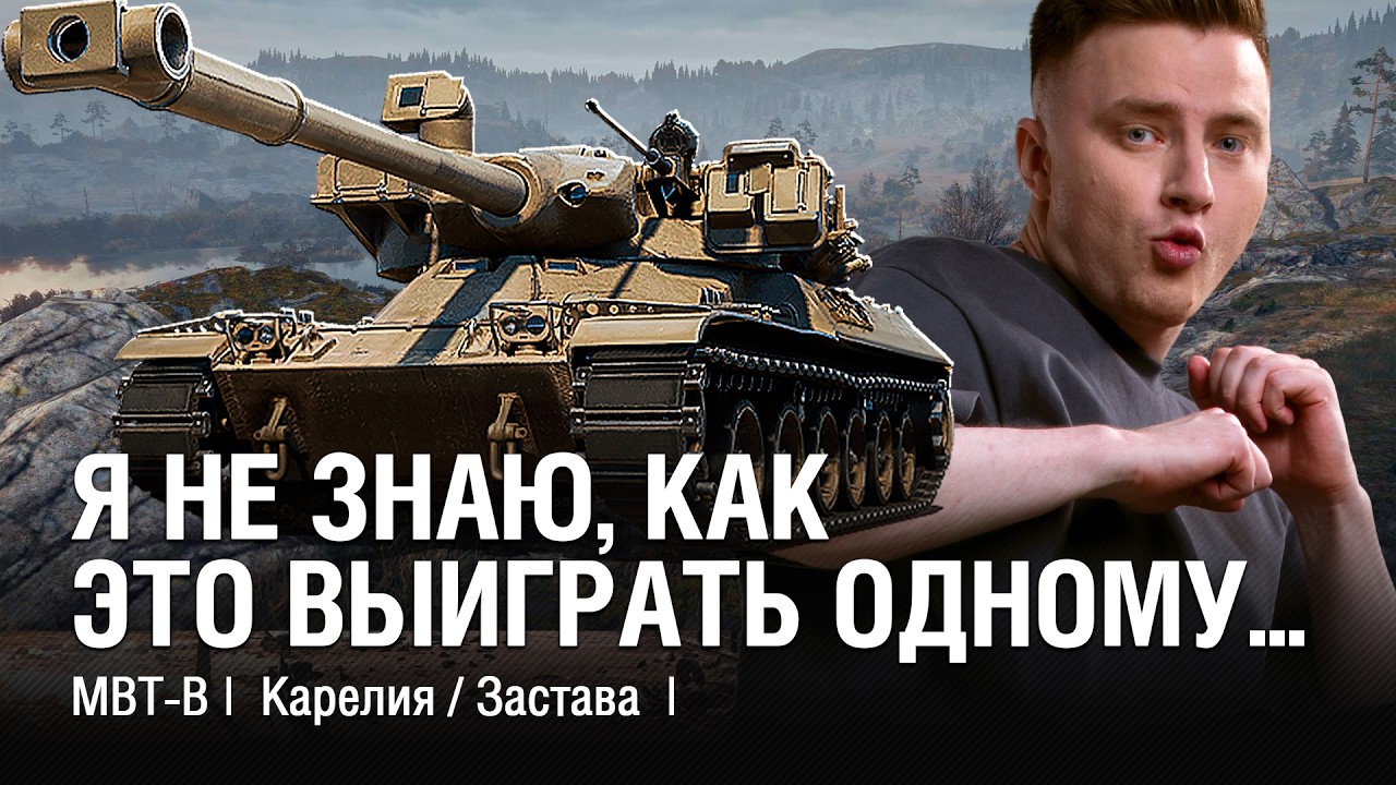 Я УЖЕ 10000 УРОНА ДАЛ, А КАК ЭТО ВЫИГРАТЬ ОДНОМУ? / @EviLGrannY на MBT-B