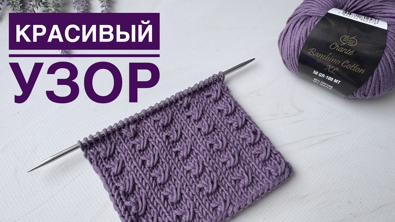 Красивый узор спицами Пряжа Chante Bambino Cotton XL