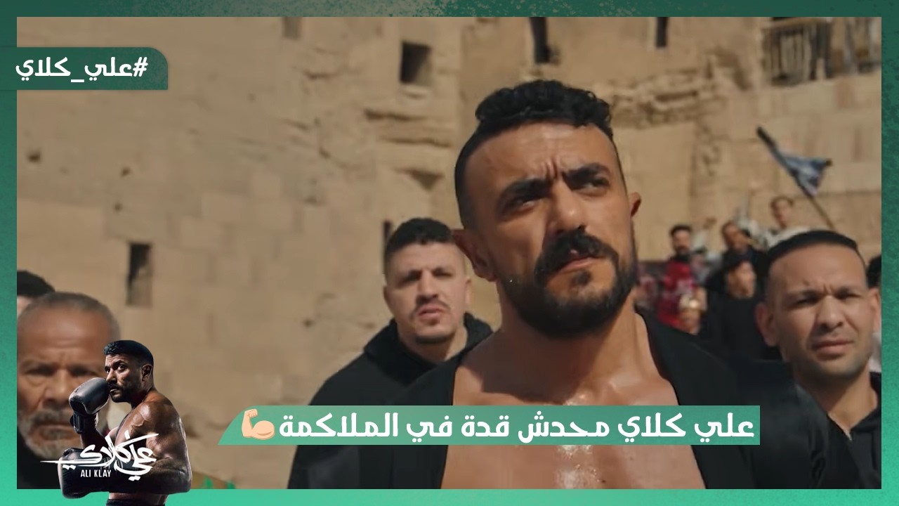 علي كلاي محدش بيقدر عليه في الملاكمة💪.. وخلص صفقة بملايين لمنصور الجوهري😯#علي_كلاي