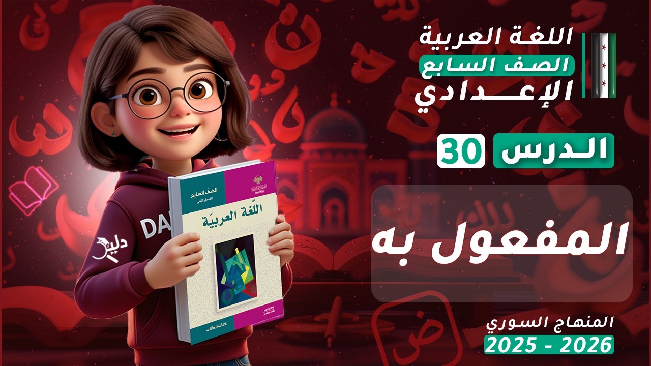 شرح كامل المفعول به | أنواع وعلامات النصب | الدرس 30 | اللغة العربية الصف السابع المنهاج السوري