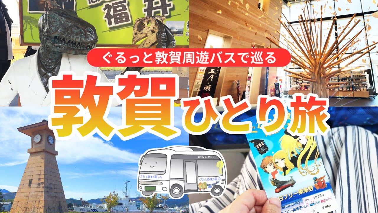 【敦賀】500円の1日乗車券でお得に巡る「ぐるっと敦賀周遊バスで1日観光！赤レンガ倉庫・鉄道資料館・温泉リラ・ポート