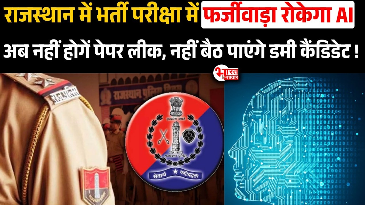 Rajasthan में Bharti परीक्षा में फर्जीवाड़ा रोकेगा AI अब नहीं होगें PaperLeak...! | Rajasthan News |