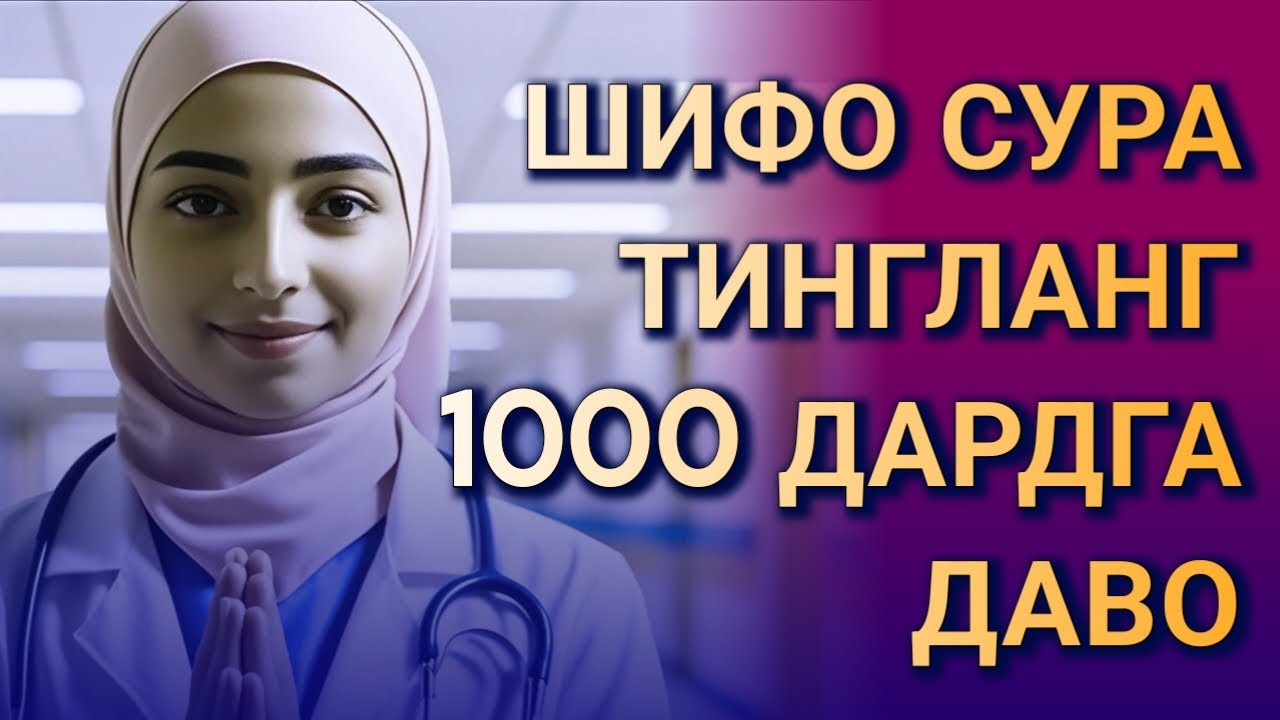 ШИФО СУРА! МИНГ ДАРДГА, ОГРИКЛАРГА ДАВО ХАМДА НЗАР, ТУРЛИ - CAHAYA ASYIFA