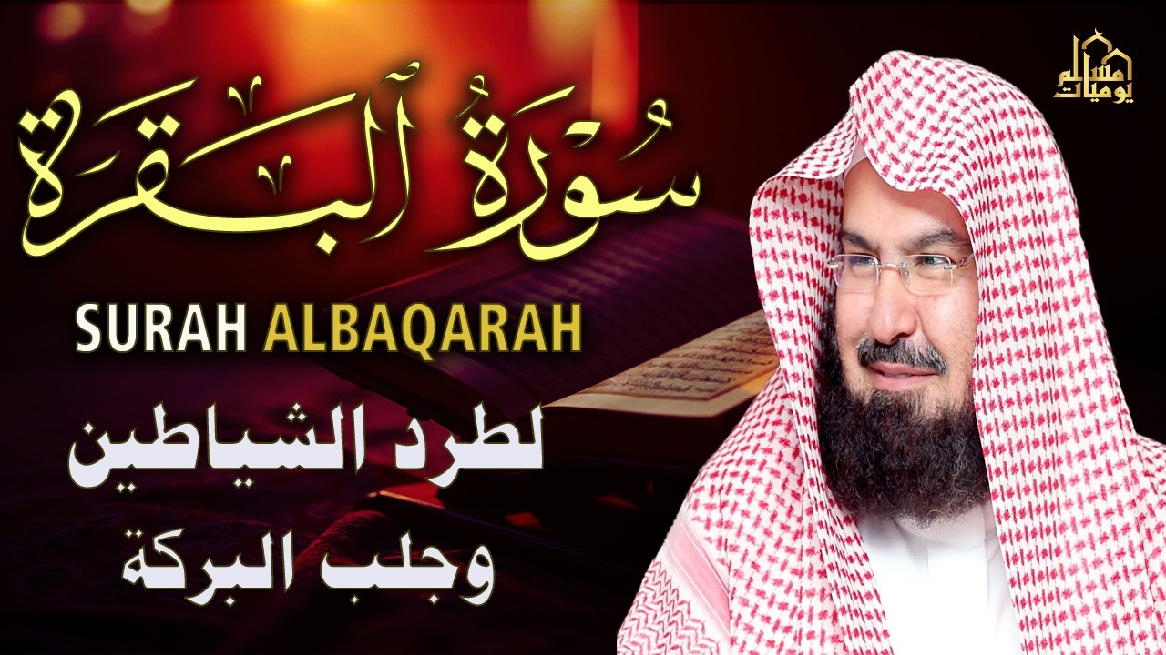 سورة البقرة সূরা আল বাকারা رقية للبيت وعلاج للسحر الشيخ عبدالرحمن السديس Surah Al Baqarah