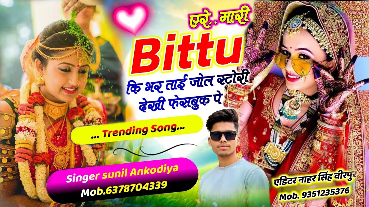 Dj song 2026 // एरे . मारी Bittu कि भर ताई ज़ोल स्टोरी देखी फेसबुक पे #singersunilankodiya #newsong 