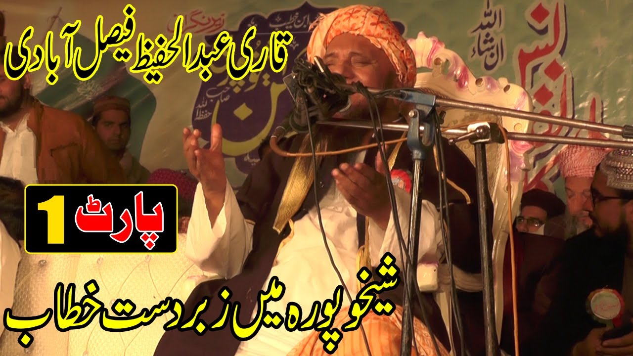 Qari Abdul Hafeez Faislabadi | Dawat e Ahlehadees Conference Sheikhupura | Khatabat | Part 1