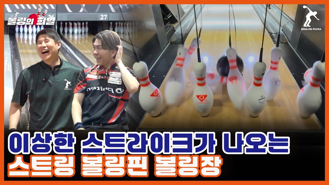 볼링선수도 당황시킨 줄 달린 볼링핀이 보여주는 신기한 스트라이크 ㅋㅋ